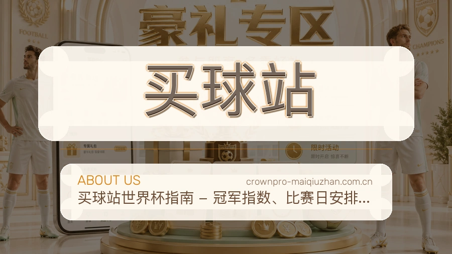 买球站移动端与电脑端体验